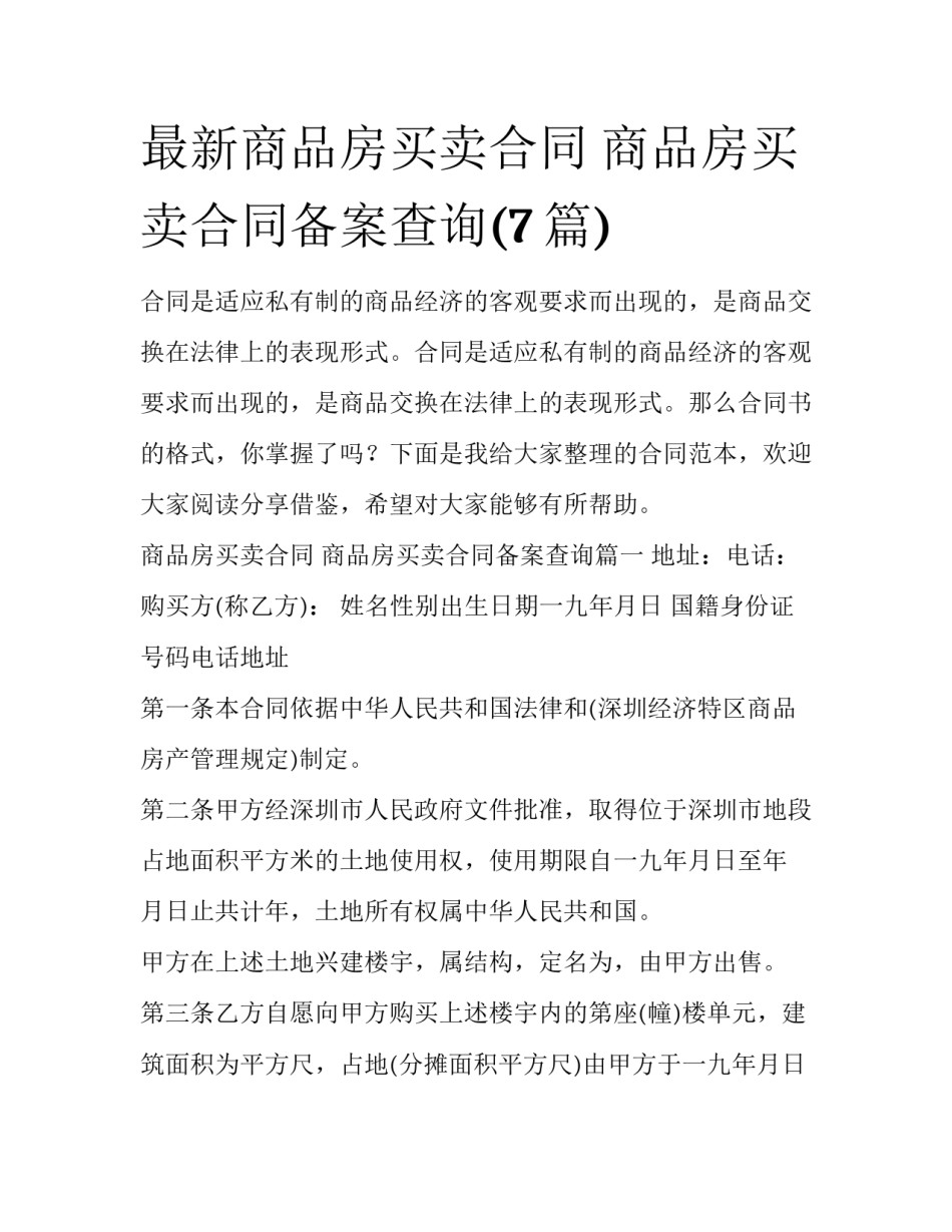最新商品房买卖合同 商品房买卖合同备案查询(7篇)_第1页