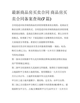 最新商品房买卖合同 商品房买卖合同备案查询(7篇)