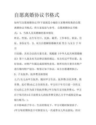 自愿离婚协议书格式