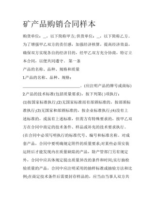 矿产品购销合同样本