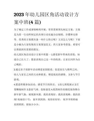 2023年幼儿园区角活动设计方案中班(4篇)