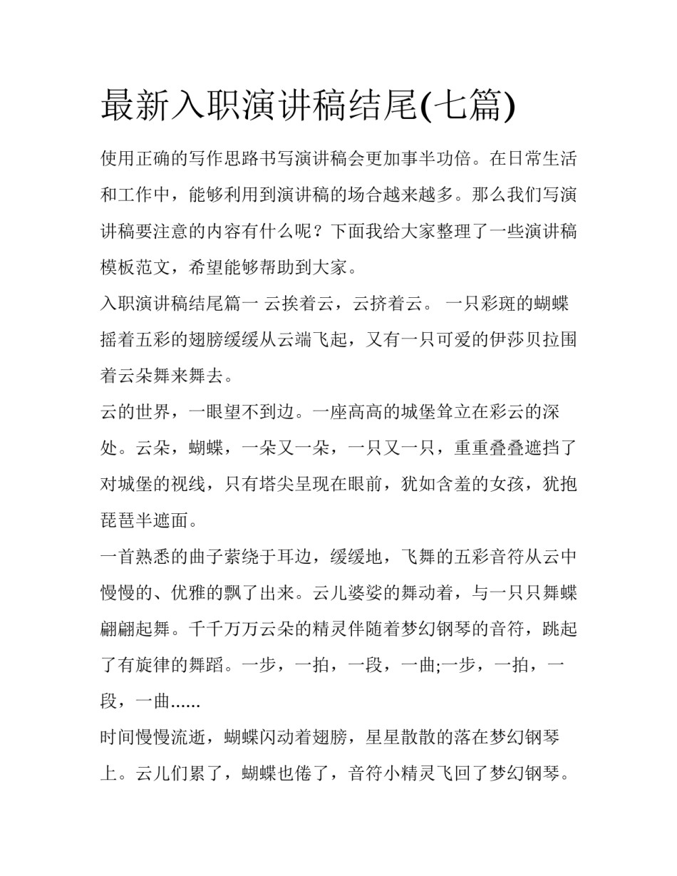 最新入职演讲稿结尾(七篇)_第1页