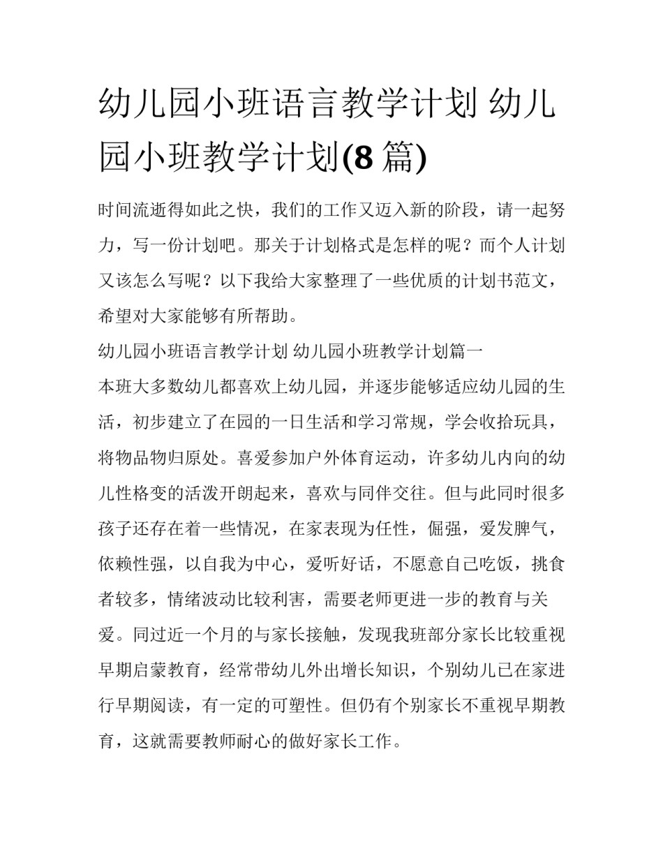 幼儿园小班语言教学计划 幼儿园小班教学计划(8篇)_第1页