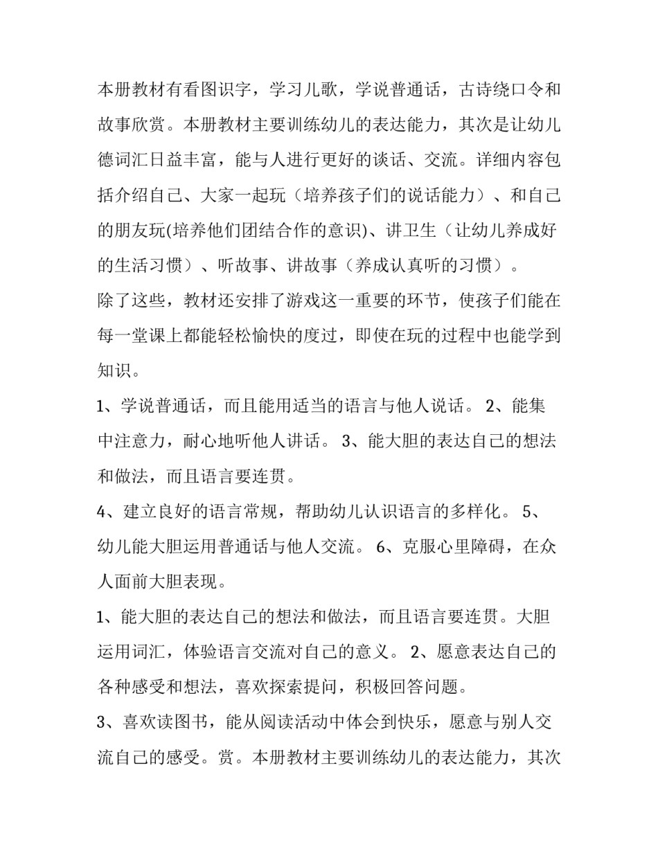 幼儿园小班语言教学计划 幼儿园小班教学计划(8篇)_第2页