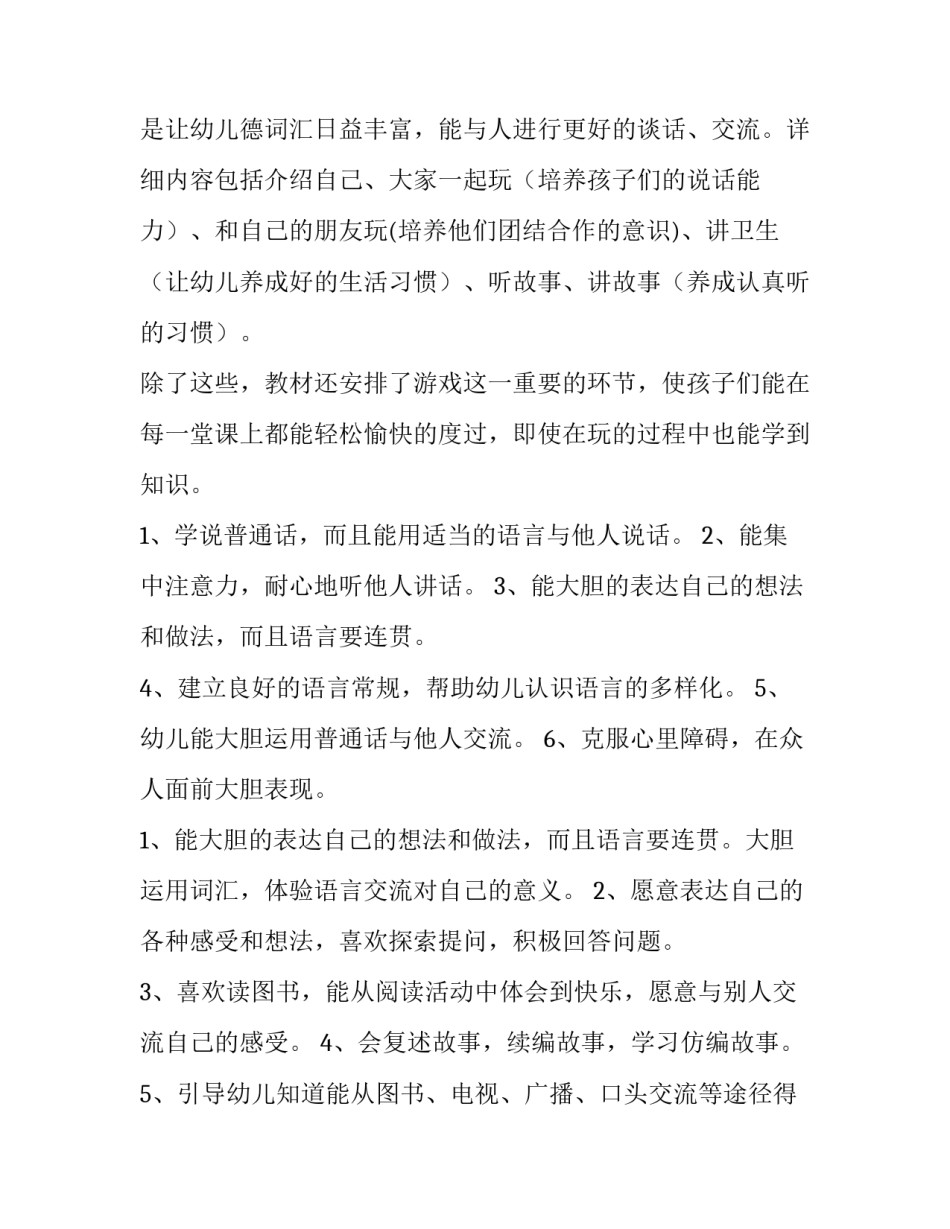 幼儿园小班语言教学计划 幼儿园小班教学计划(8篇)_第3页