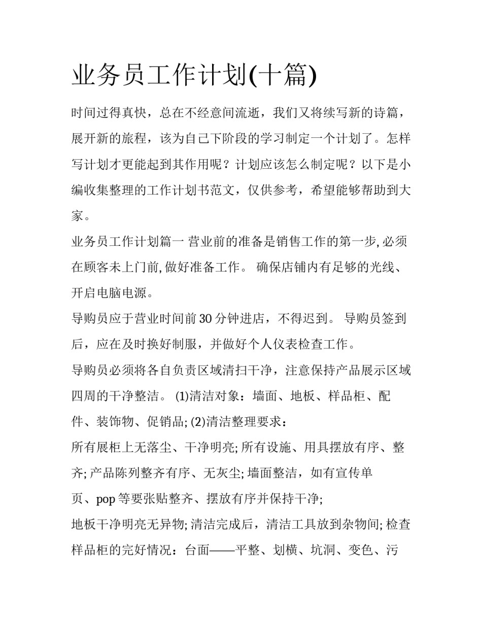 业务员工作计划(十篇)_第1页