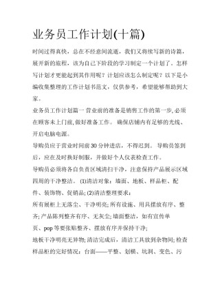 业务员工作计划(十篇)