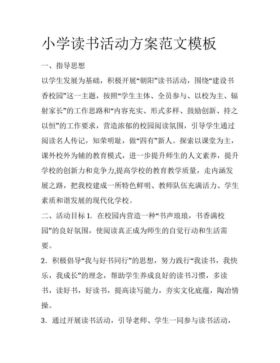 小学读书活动方案范文模板_第1页