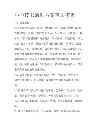 小学读书活动方案范文模板