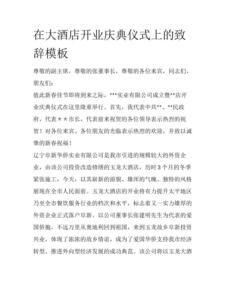 在大酒店开业庆典仪式上的致辞模板_第1页