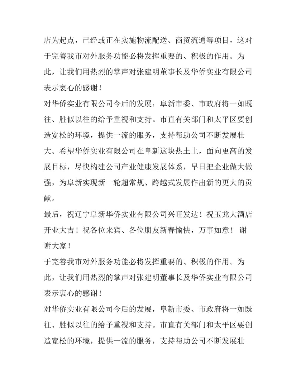 在大酒店开业庆典仪式上的致辞模板_第2页