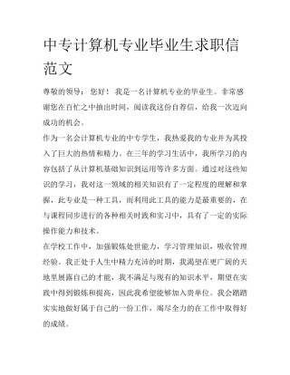 中专计算机专业毕业生求职信范文