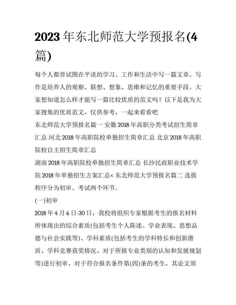 2023年东北师范大学预报名(4篇)_第1页