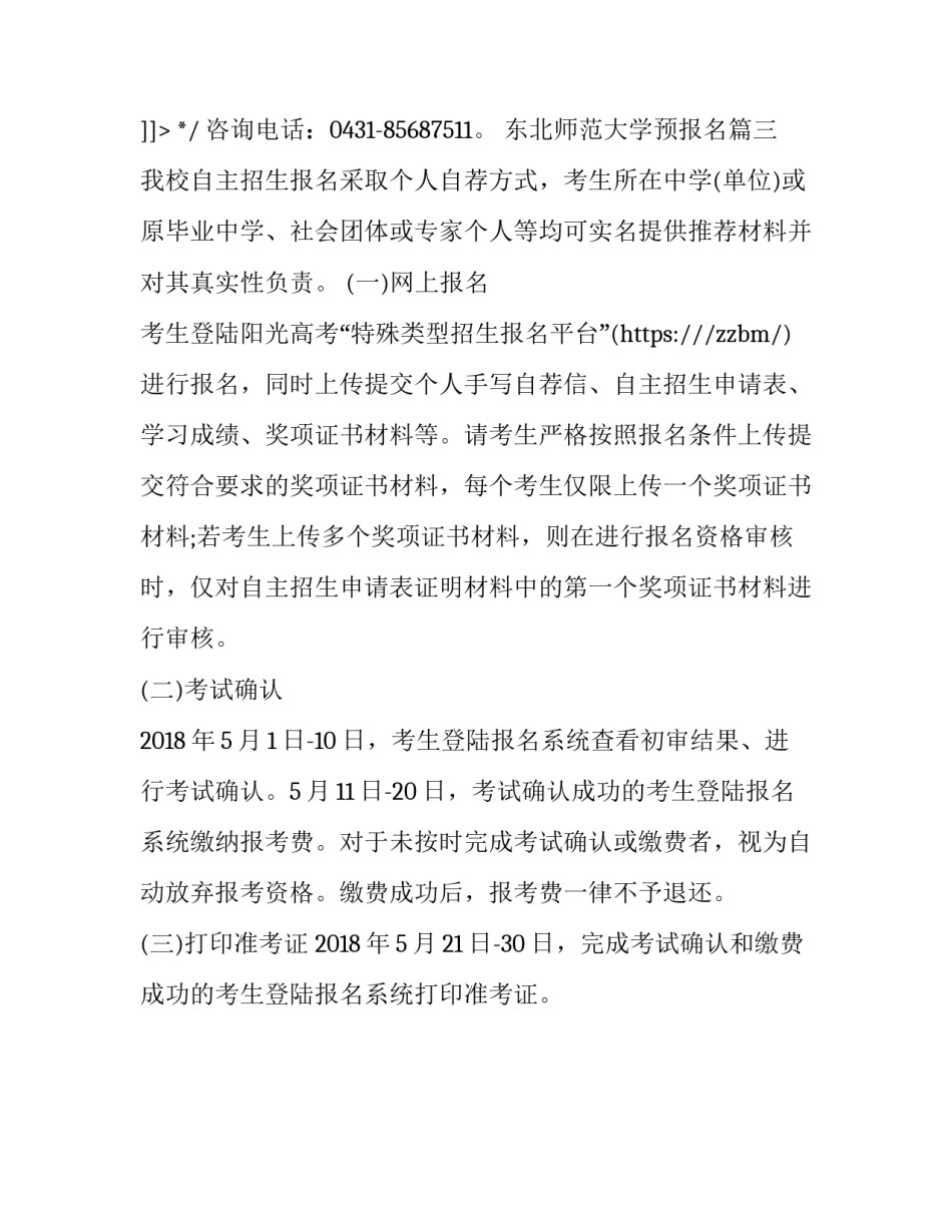 2023年东北师范大学预报名(4篇)_第3页