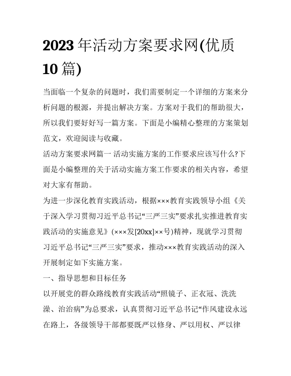 2023年活动方案要求网(优质10篇)_第1页