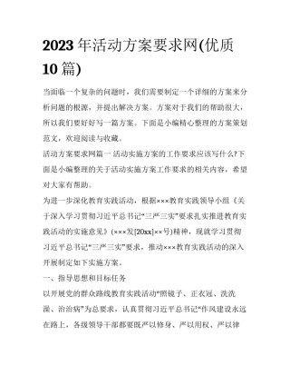 2023年活动方案要求网(优质10篇)