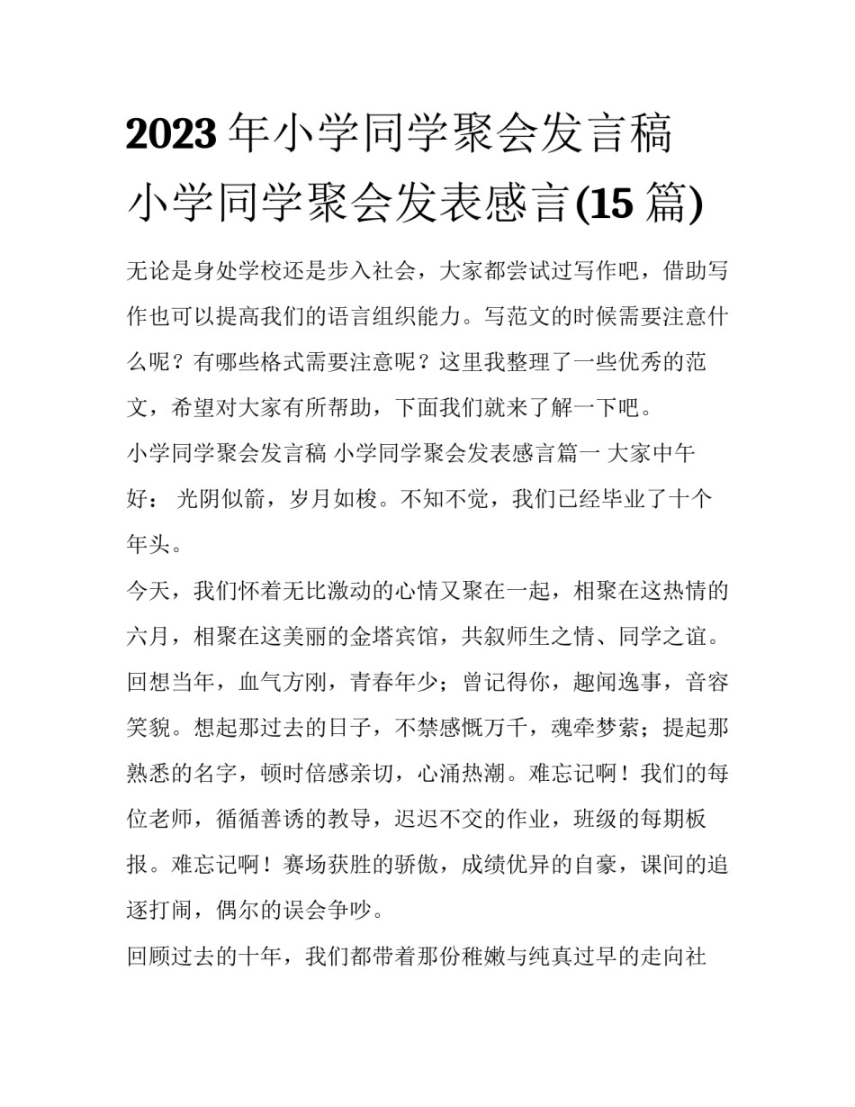 2023年小学同学聚会发言稿 小学同学聚会发表感言(15篇)_第1页