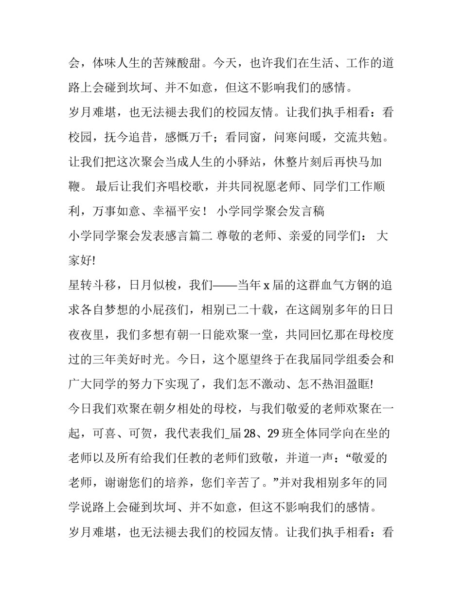 2023年小学同学聚会发言稿 小学同学聚会发表感言(15篇)_第2页