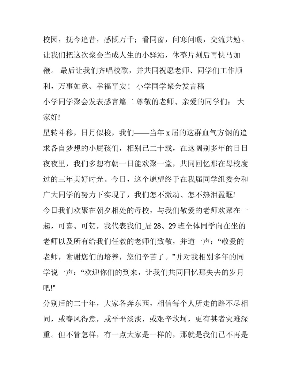 2023年小学同学聚会发言稿 小学同学聚会发表感言(15篇)_第3页