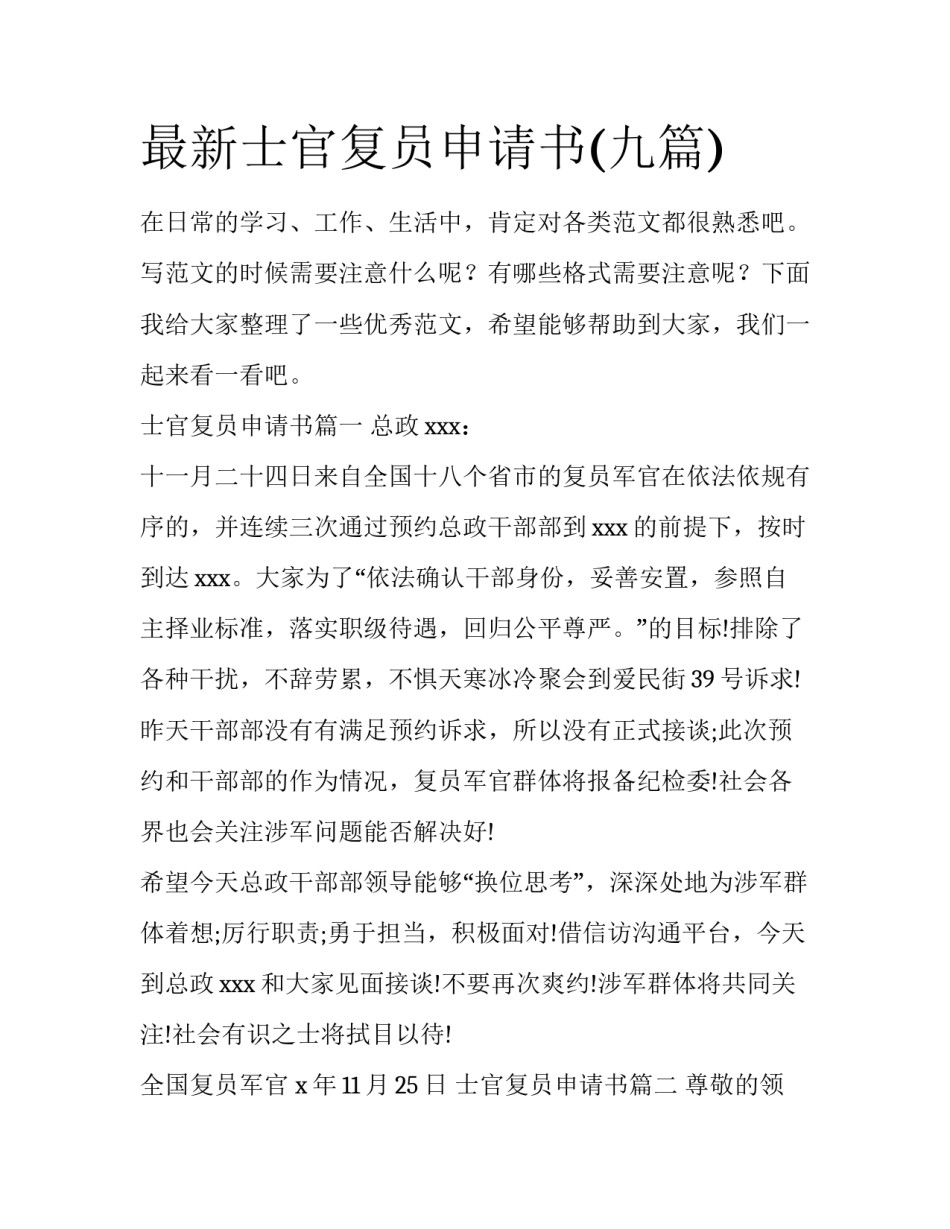 最新士官复员申请书(九篇)_第1页