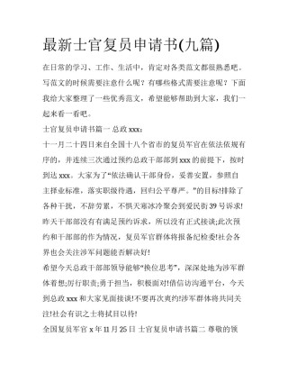 最新士官复员申请书(九篇)