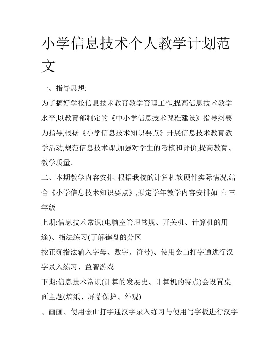 小学信息技术个人教学计划范文_第1页