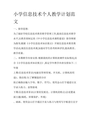 小学信息技术个人教学计划范文