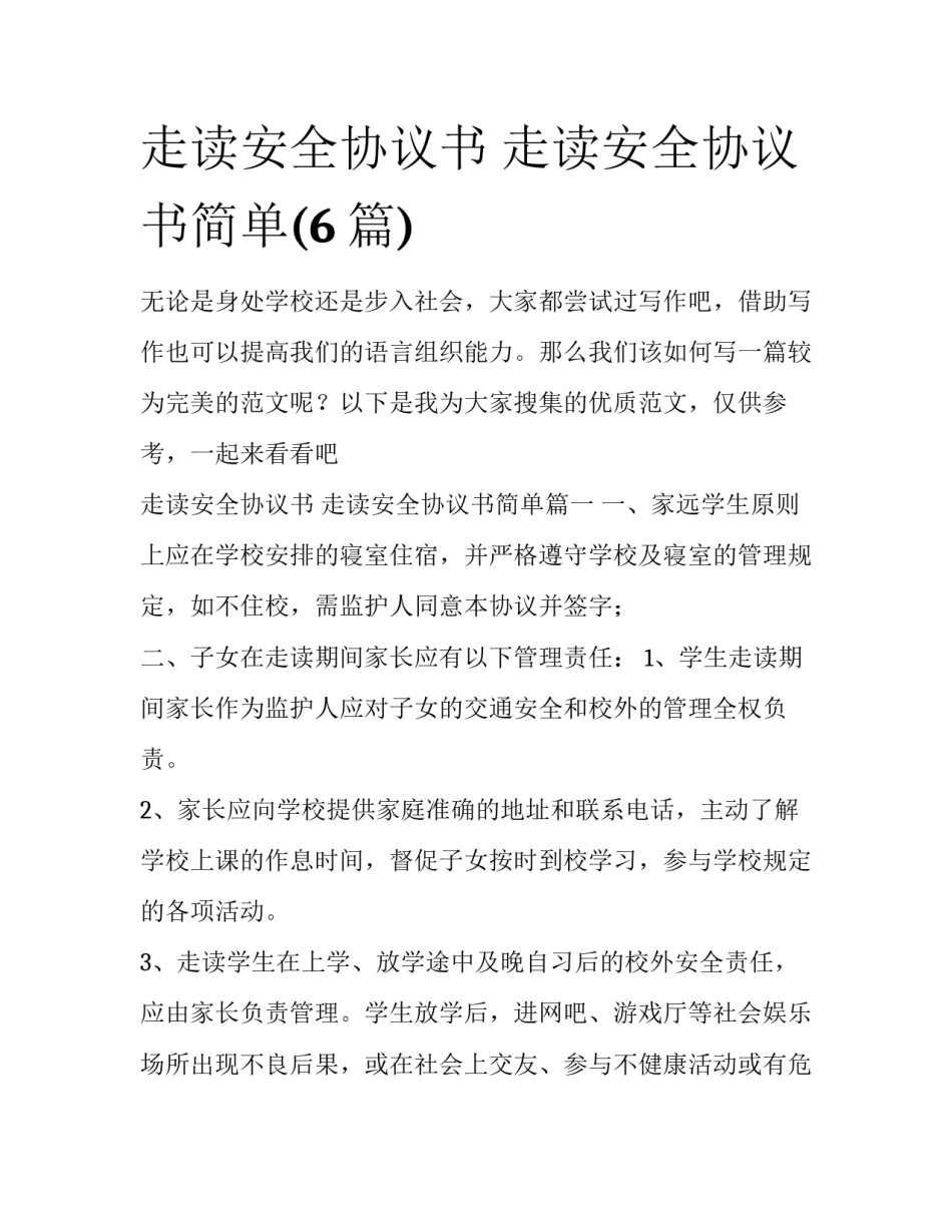 走读安全协议书 走读安全协议书简单(6篇)_第1页