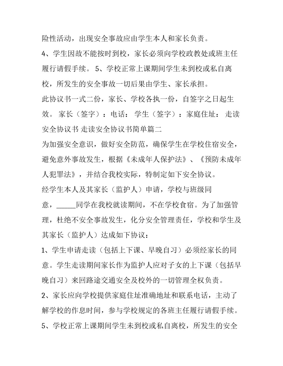 走读安全协议书 走读安全协议书简单(6篇)_第2页
