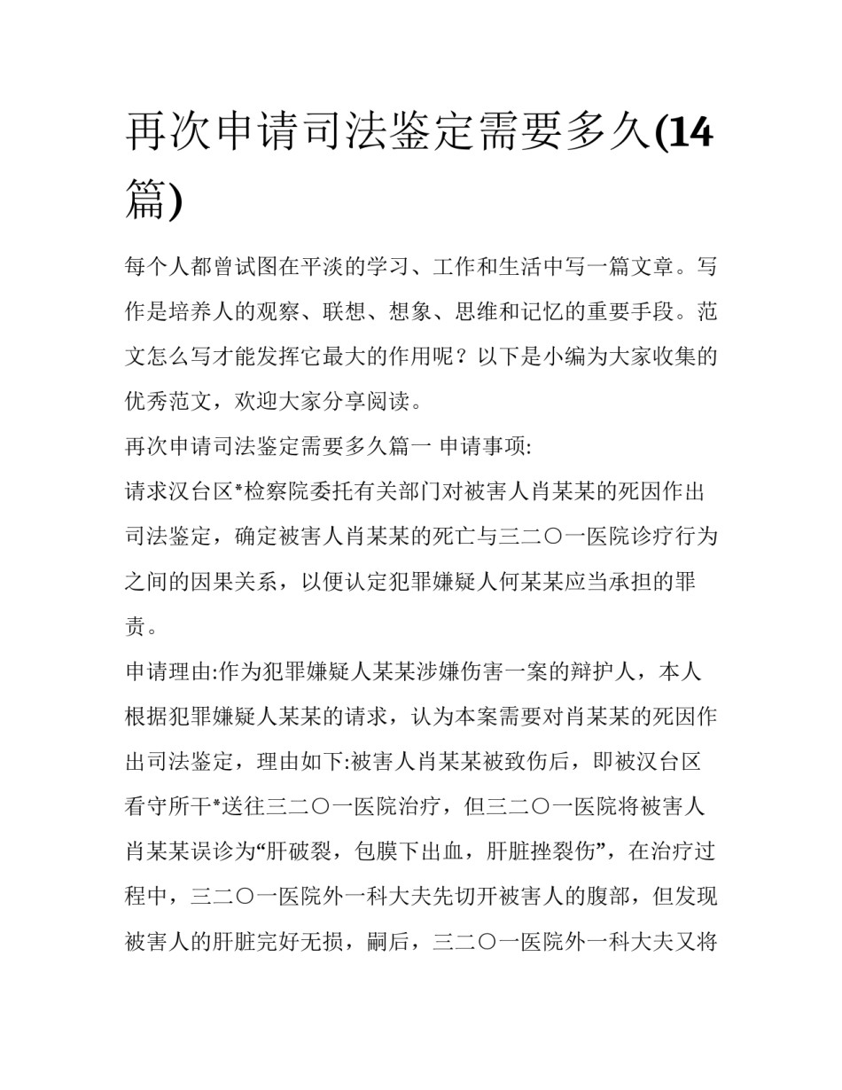 再次申请司法鉴定需要多久(14篇)_第1页