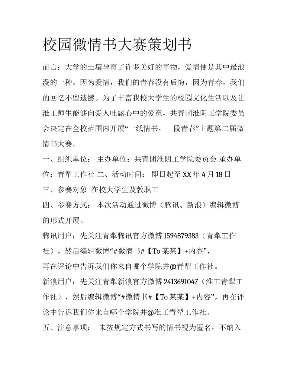 校园微情书大赛策划书_第1页