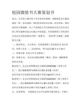 校园微情书大赛策划书