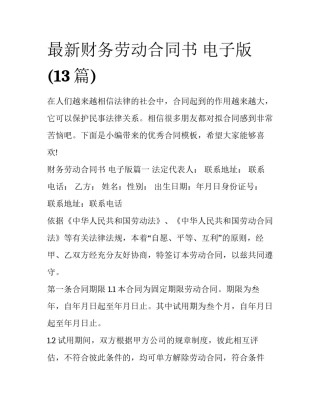 最新财务劳动合同书 电子版(13篇)