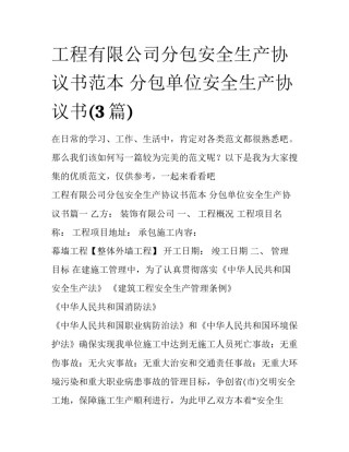 工程有限公司分包安全生产协议书范本 分包单位安全生产协议书(3篇)