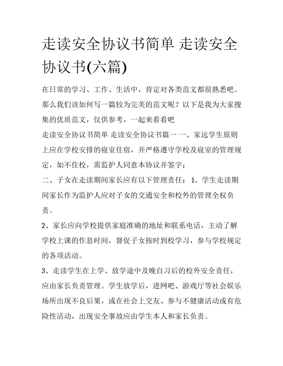走读安全协议书简单 走读安全协议书(六篇)_第1页