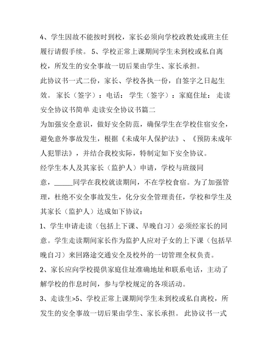走读安全协议书简单 走读安全协议书(六篇)_第2页