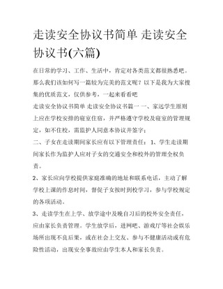 走读安全协议书简单 走读安全协议书(六篇)