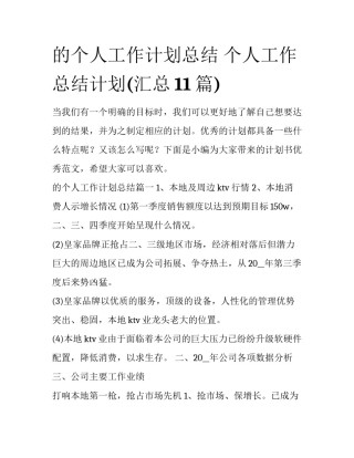 的个人工作计划总结 个人工作总结计划(汇总11篇)