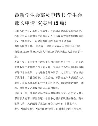 最新学生会部员申请书 学生会部长申请书(实用12篇)