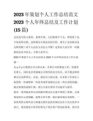 2023年策划个人工作总结范文 2023个人年终总结及工作计划(15篇)