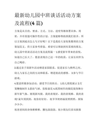最新幼儿园中班谈话活动方案及流程(4篇)