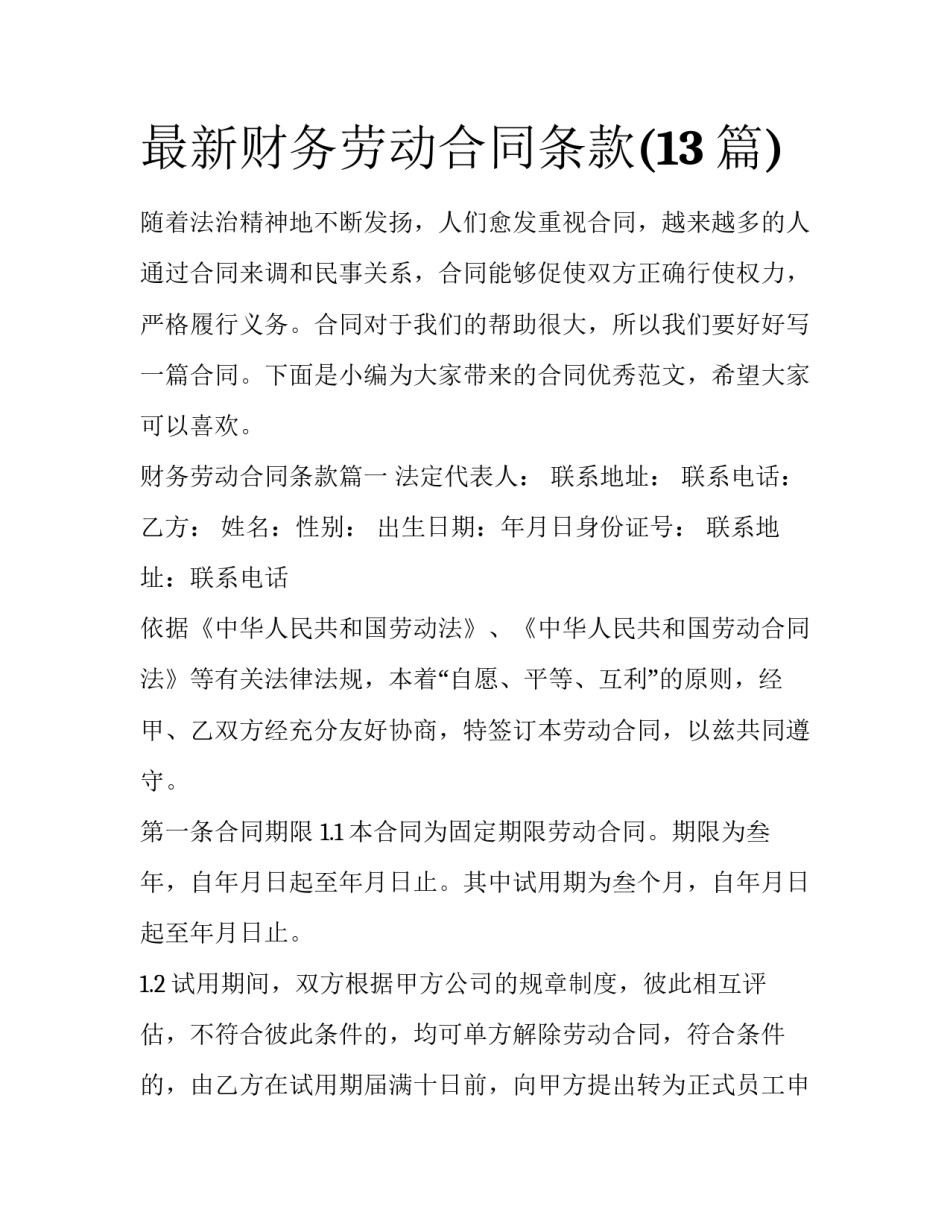 最新财务劳动合同条款(13篇)_第1页