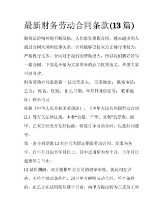最新财务劳动合同条款(13篇)