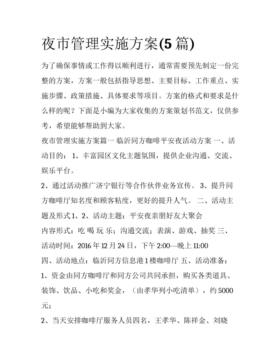 夜市管理实施方案(5篇)_第1页