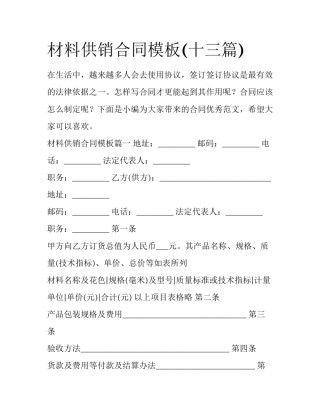 材料供销合同模板(十三篇)