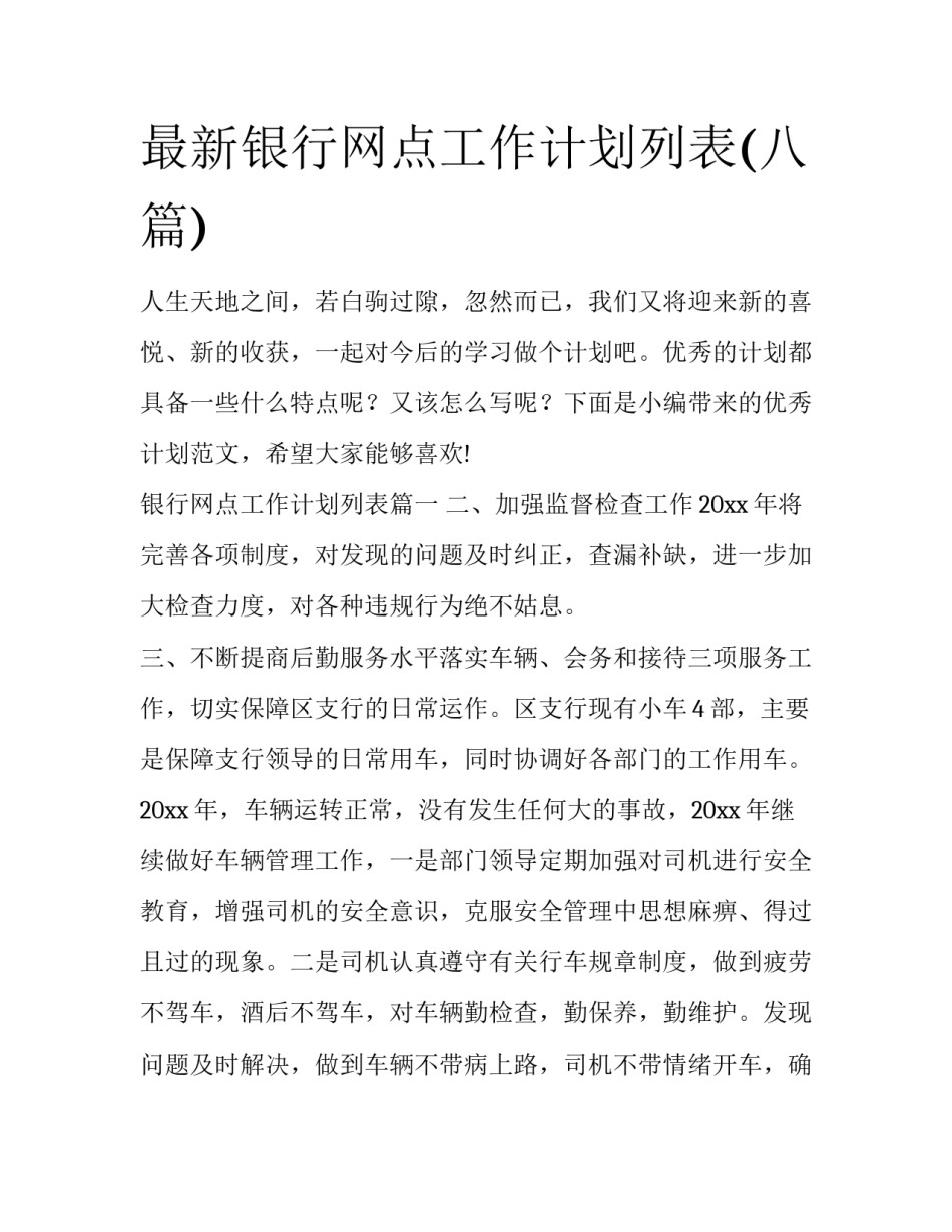 最新银行网点工作计划列表(八篇)_第1页