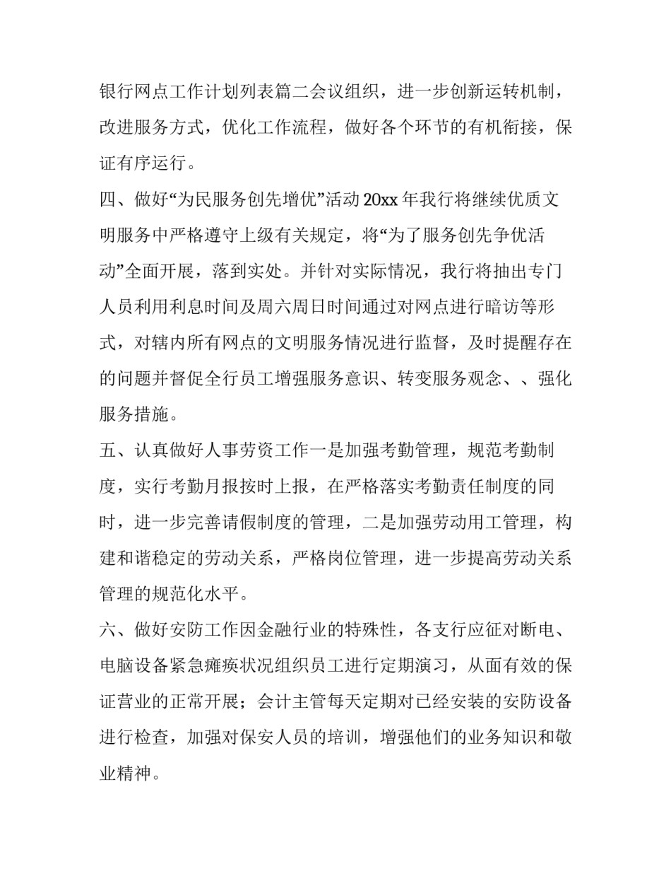 最新银行网点工作计划列表(八篇)_第3页