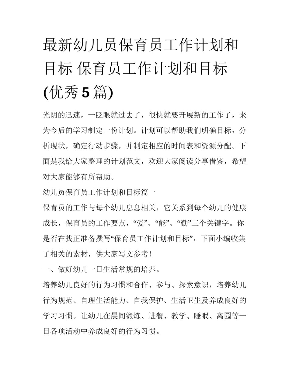 最新幼儿员保育员工作计划和目标 保育员工作计划和目标(优秀5篇)_第1页