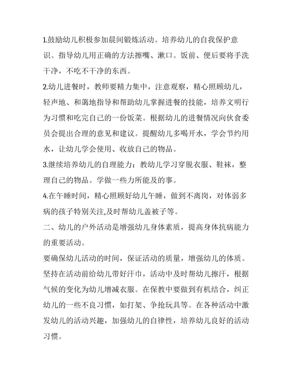 最新幼儿员保育员工作计划和目标 保育员工作计划和目标(优秀5篇)_第2页