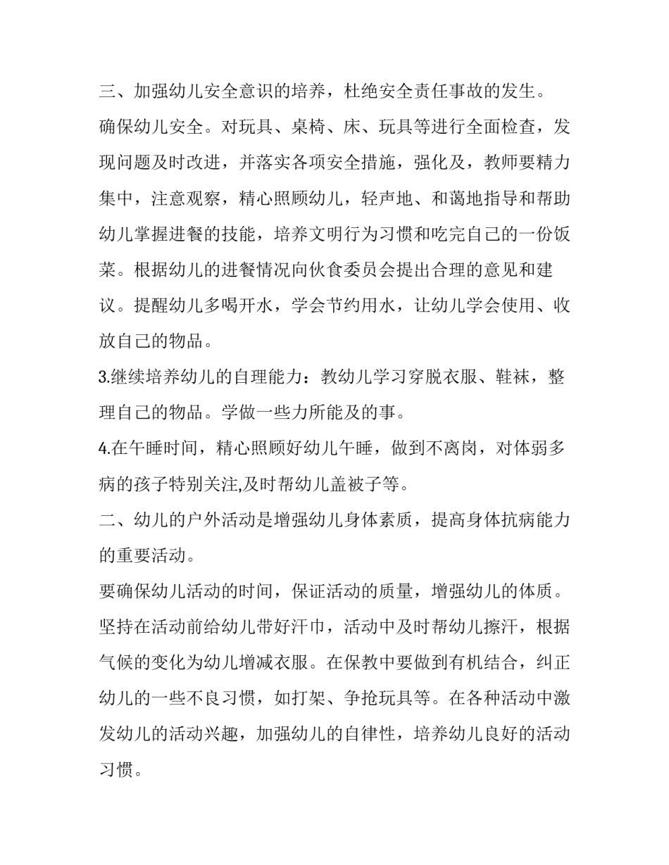 最新幼儿员保育员工作计划和目标 保育员工作计划和目标(优秀5篇)_第3页